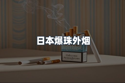 日本爆珠外烟